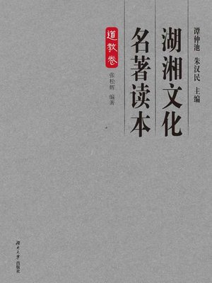 cover image of 湖湘文化名著读本